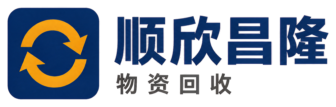 顺欣昌隆物资回收渭南站